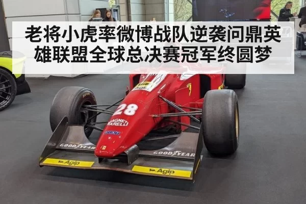 老将小虎率微博战队逆袭问鼎英雄联盟全球总决赛冠军终圆梦