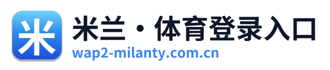 米兰·体育登录入口
